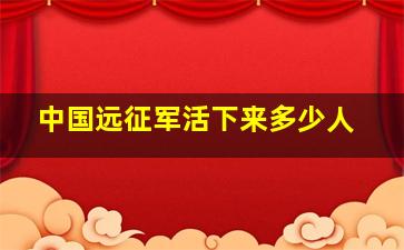 中国远征军活下来多少人