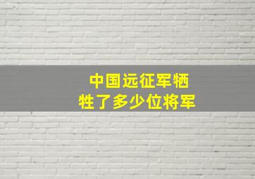 中国远征军牺牲了多少位将军