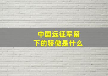 中国远征军留下的骄傲是什么