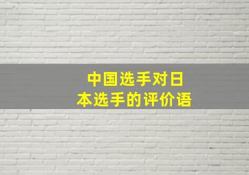 中国选手对日本选手的评价语