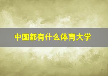 中国都有什么体育大学