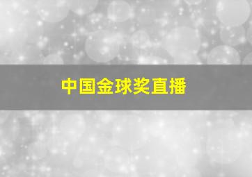 中国金球奖直播