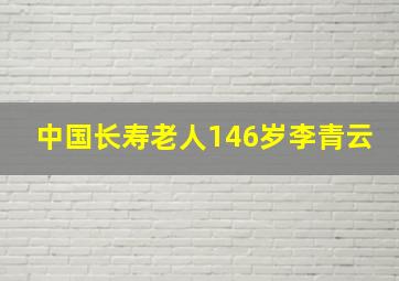 中国长寿老人146岁李青云