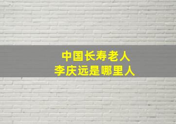 中国长寿老人李庆远是哪里人