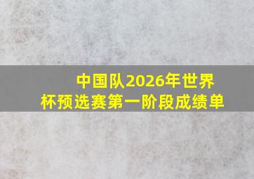 中国队2026年世界杯预选赛第一阶段成绩单