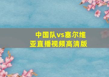 中国队vs塞尔维亚直播视频高清版