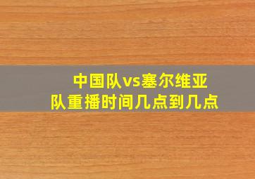 中国队vs塞尔维亚队重播时间几点到几点