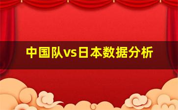 中国队vs日本数据分析