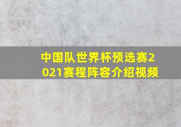 中国队世界杯预选赛2021赛程阵容介绍视频