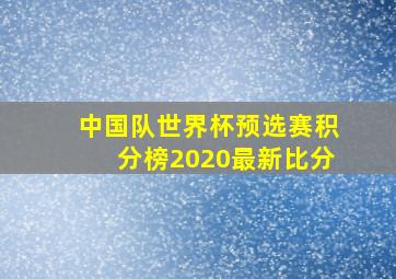 中国队世界杯预选赛积分榜2020最新比分