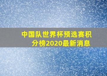 中国队世界杯预选赛积分榜2020最新消息