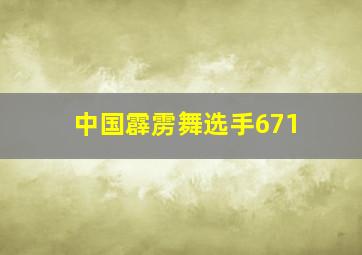 中国霹雳舞选手671