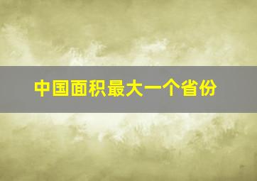 中国面积最大一个省份