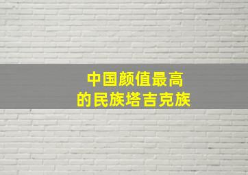 中国颜值最高的民族塔吉克族