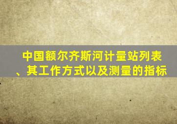 中国额尔齐斯河计量站列表、其工作方式以及测量的指标