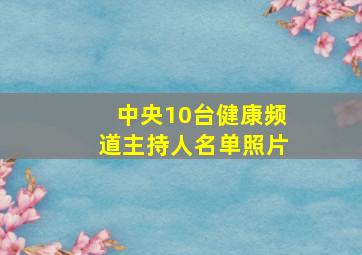 中央10台健康频道主持人名单照片