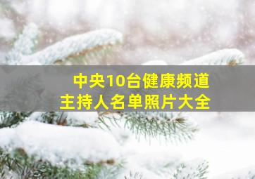 中央10台健康频道主持人名单照片大全