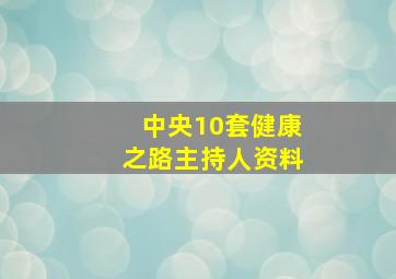 中央10套健康之路主持人资料