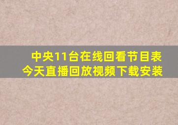 中央11台在线回看节目表今天直播回放视频下载安装