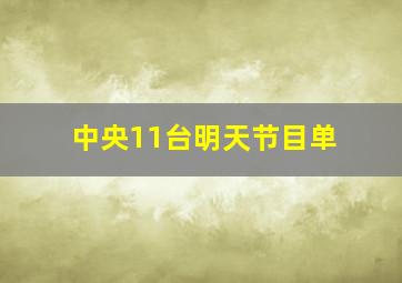 中央11台明天节目单