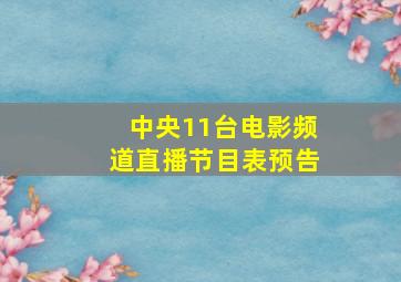 中央11台电影频道直播节目表预告