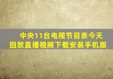 中央11台电视节目表今天回放直播视频下载安装手机版