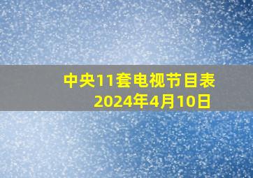 中央11套电视节目表2024年4月10日