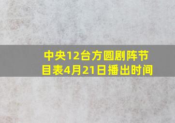 中央12台方圆剧阵节目表4月21日播出时间