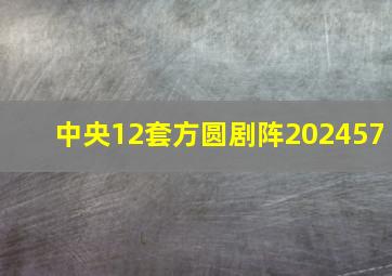 中央12套方圆剧阵202457