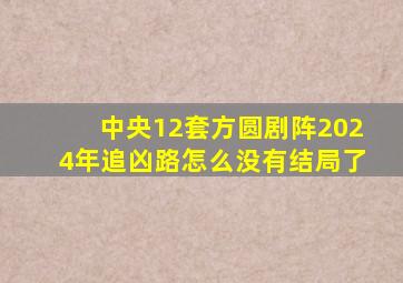 中央12套方圆剧阵2024年追凶路怎么没有结局了