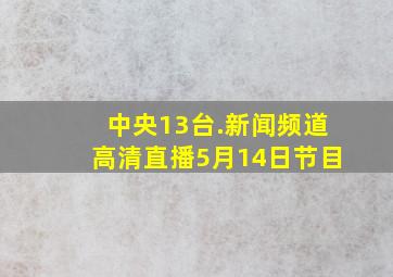 中央13台.新闻频道高清直播5月14日节目