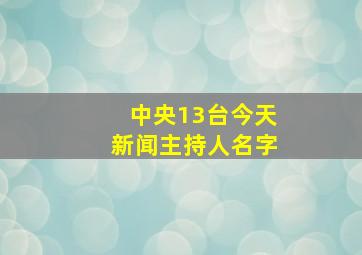 中央13台今天新闻主持人名字