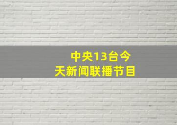 中央13台今天新闻联播节目