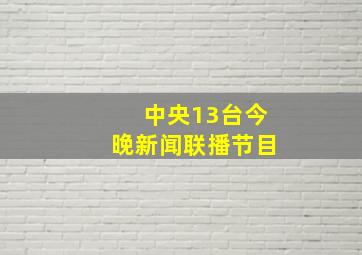 中央13台今晚新闻联播节目