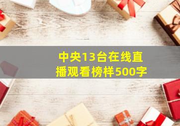 中央13台在线直播观看榜样500字