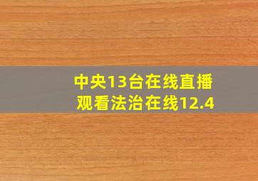 中央13台在线直播观看法治在线12.4