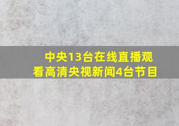 中央13台在线直播观看高清央视新闻4台节目