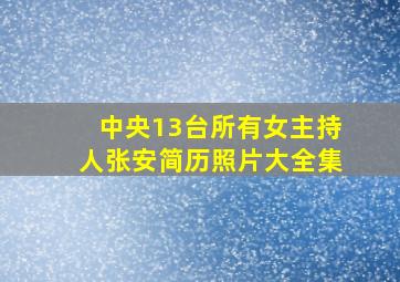 中央13台所有女主持人张安简历照片大全集