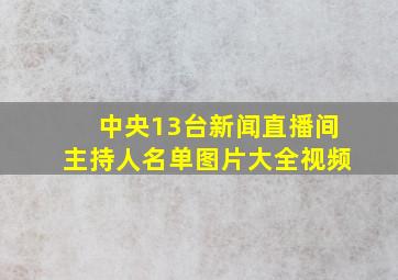 中央13台新闻直播间主持人名单图片大全视频