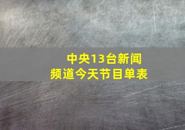 中央13台新闻频道今天节目单表