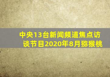 中央13台新闻频道焦点访谈节目2020年8月猕猴桃