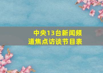 中央13台新闻频道焦点访谈节目表