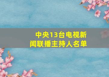 中央13台电视新闻联播主持人名单