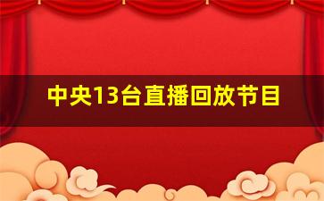 中央13台直播回放节目