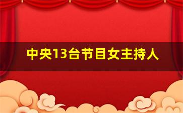 中央13台节目女主持人