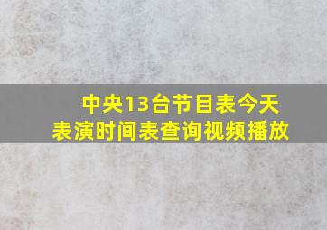 中央13台节目表今天表演时间表查询视频播放