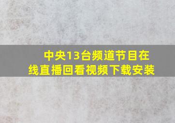 中央13台频道节目在线直播回看视频下载安装