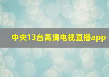 中央13台高清电视直播app