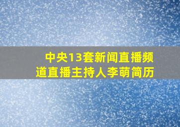 中央13套新闻直播频道直播主持人李萌简历