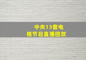 中央13套电视节目直播回放